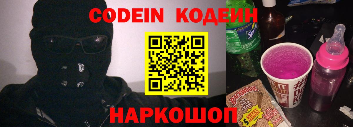 Кодеин напиток Lean (лин)  Вход с VPN  Павлово 